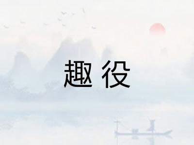 趣役 趣役