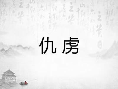 仇虏 仇虏