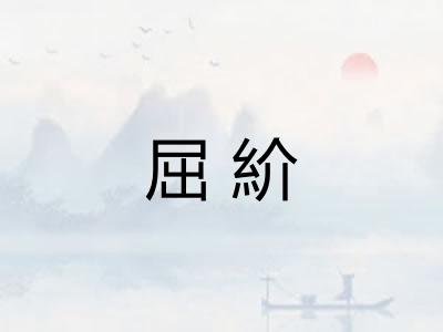 屈紒 屈紒