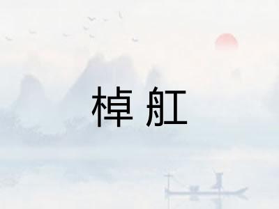 棹舡 棹舡