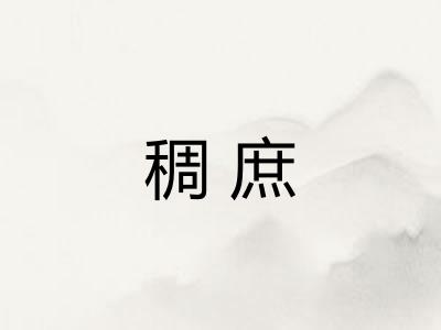 稠庶 稠庶