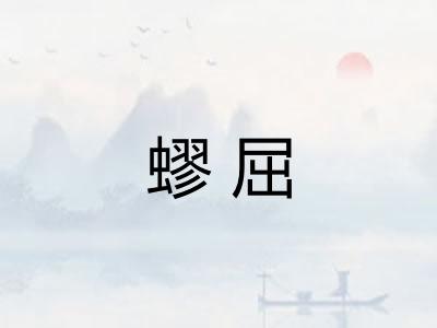 蟉屈 蟉屈