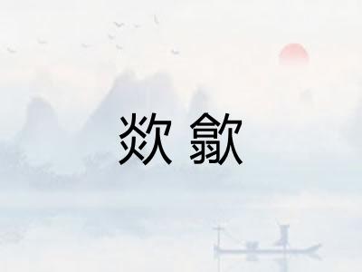 欻歙 欻歙