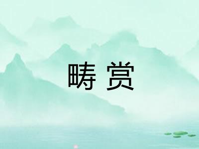 畴赏
