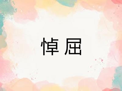 悼屈