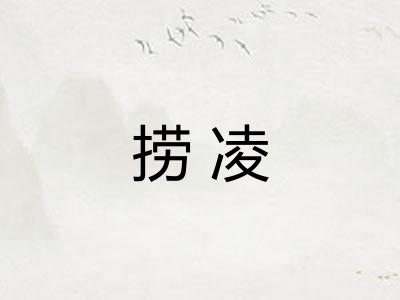 捞凌