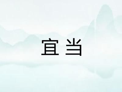 宜当 宜当