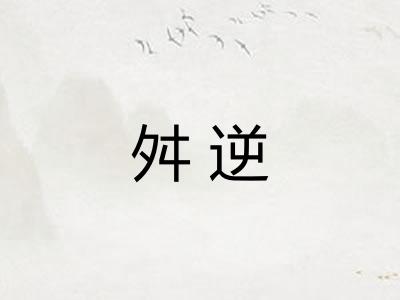 舛逆 舛逆