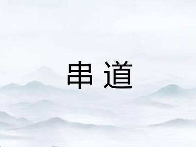 串道 串道