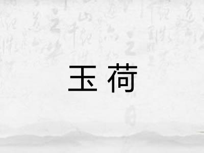 玉荷 玉荷