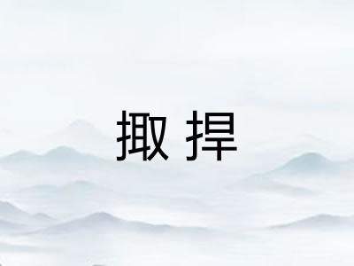 掫捍 掫捍