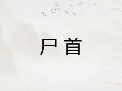 尸首 尸首