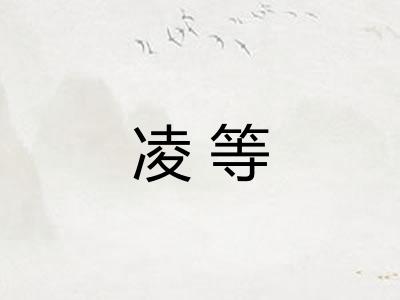 凌等 凌等