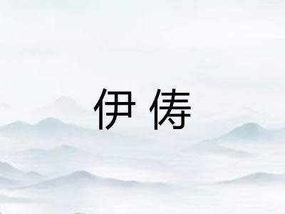 伊俦 伊俦