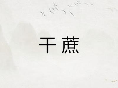 干蔗 干蔗