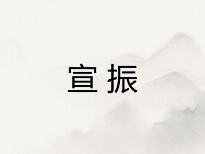宣振 宣振