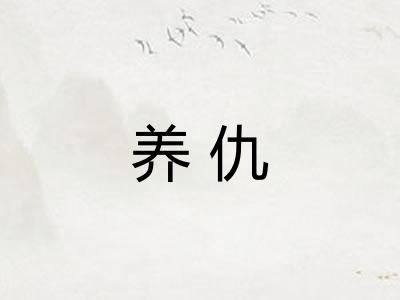 养仇 养仇