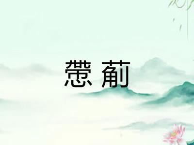 慸葪 慸葪