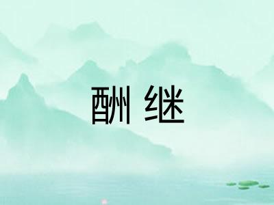 酬继 酬继