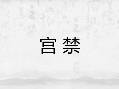 宫禁 宫禁