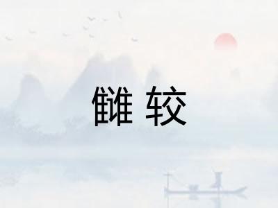 雠较 雠较