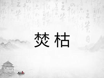 焚枯 焚枯