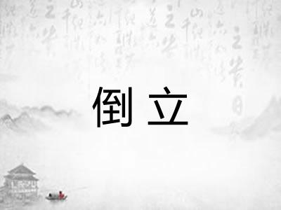 倒立