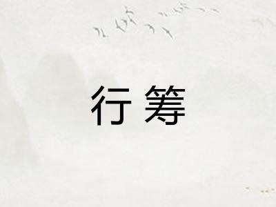 行筹 行筹