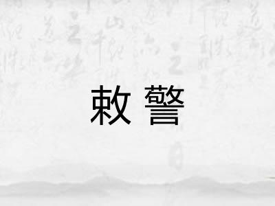 敕警 敕警