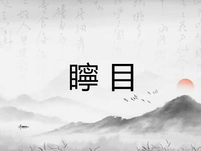 矃目 矃目