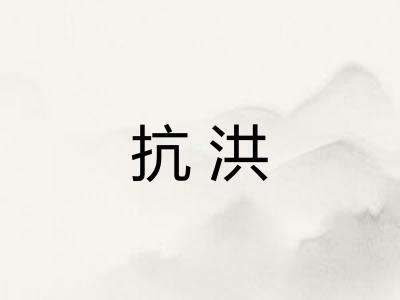 抗洪 抗洪