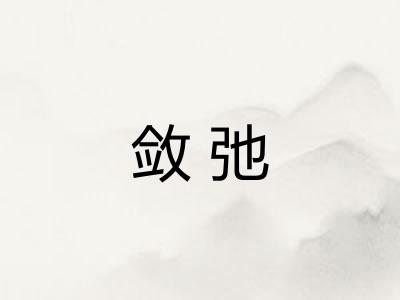 敛弛 敛弛
