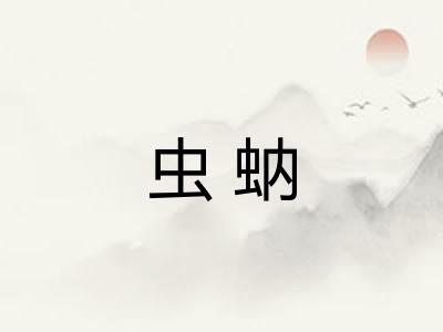 虫蚋 虫蚋