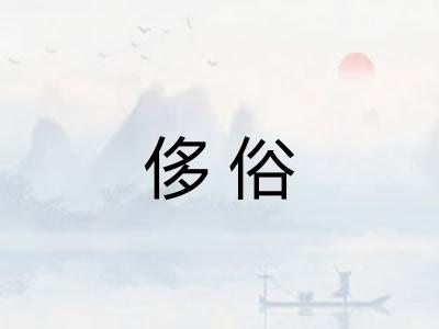侈俗 侈俗
