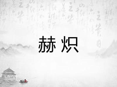 赫炽 赫炽