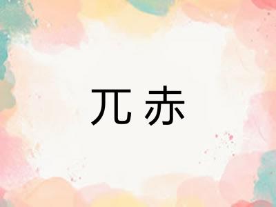 兀赤