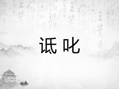 诋叱