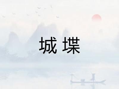 城堞 城堞