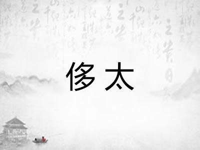 侈太 侈太