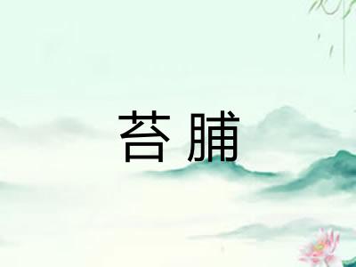 苔脯
