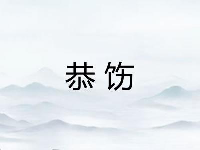 恭饬 恭饬