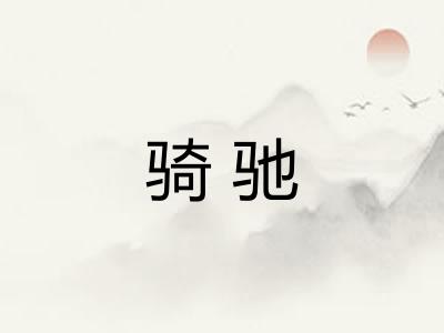 骑驰 骑驰