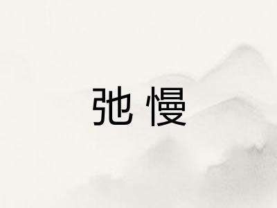 弛慢 弛慢