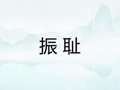 振耻 振耻
