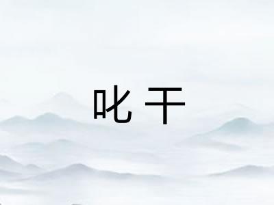叱干 叱干