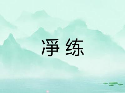 凈练 凈练