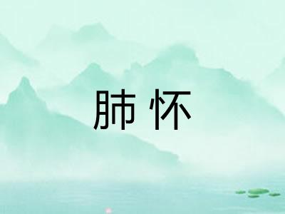 肺怀