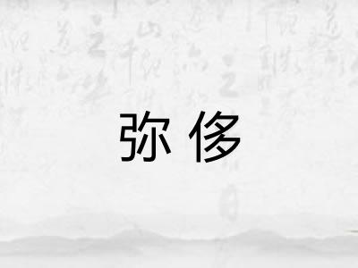 弥侈 弥侈