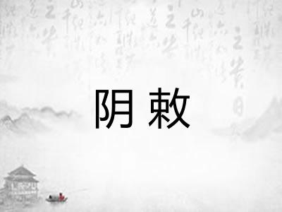 阴敕 阴敕