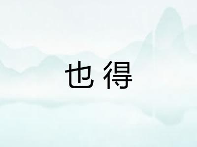 也得 也得